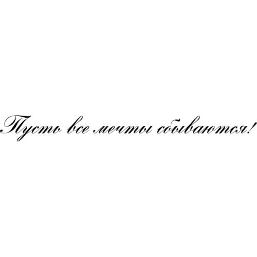 А вторая все твои мечты. Пусть мечты сбываются надпись. Мечты сбываются надпись. Мечта надпись. Надпись Мечтай.