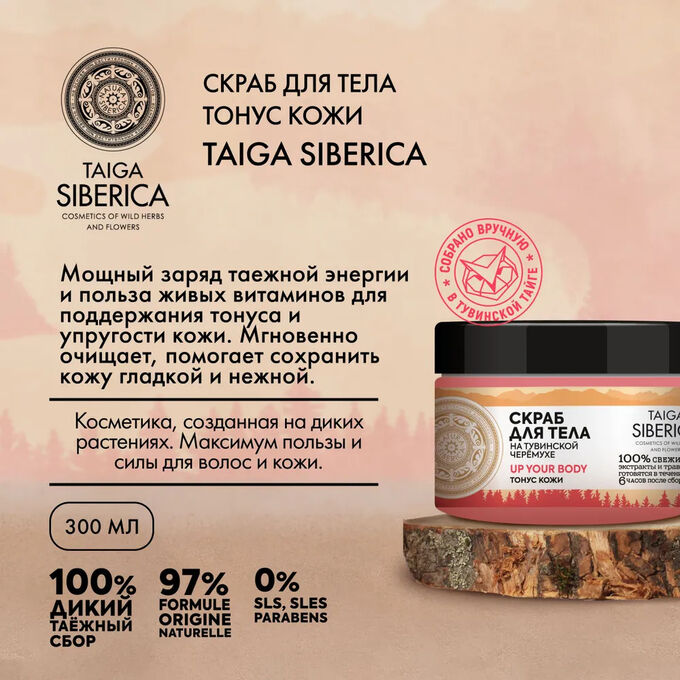Натура Сиберика Скраб для тела Тонус кожи Natura Siberica 300 мл