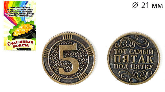 Пятак на удачу. Пятак монетка. Монета на удачу на экзамене. Пятак на удачу под какую. Монета под пятку.