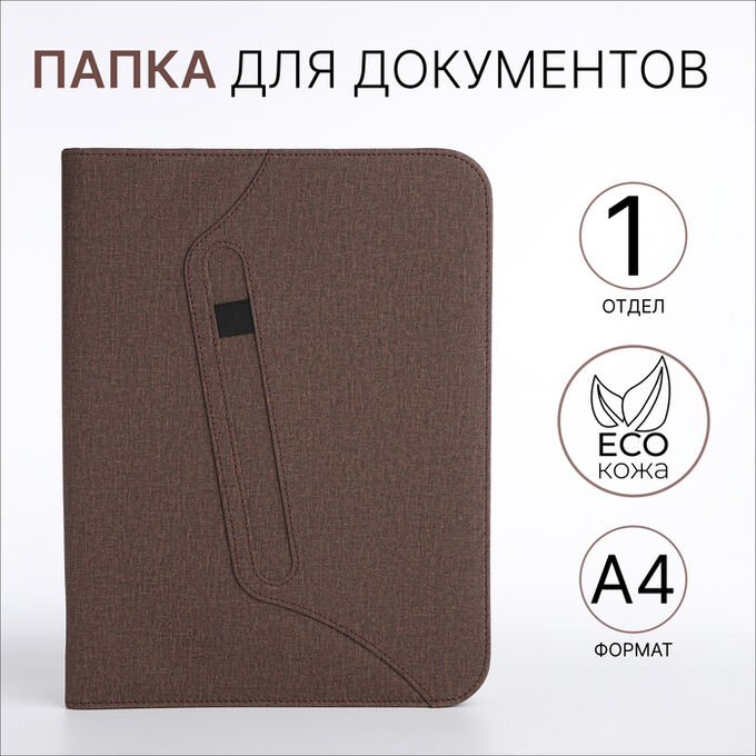 СИМА-ЛЕНД Папка для документов, А4, коричневая
