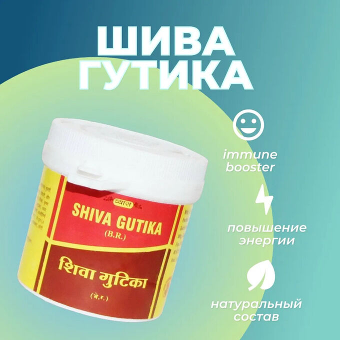 Shiva Gutika Vyas Pharmaceuticals &quot;Шива Гутика&quot; общеукрепляющее средство 100 таб.