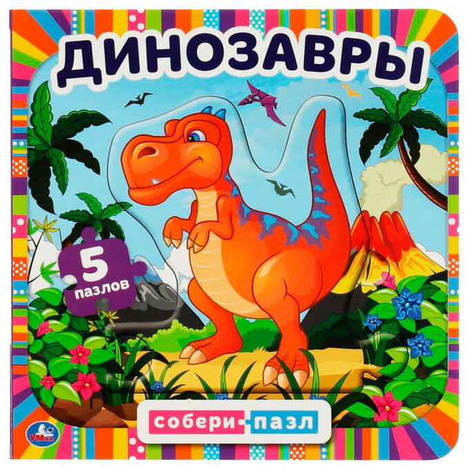 маркер игрушка Книга Умка 9785506078449 Динозавры. Книга с 5 пазлами