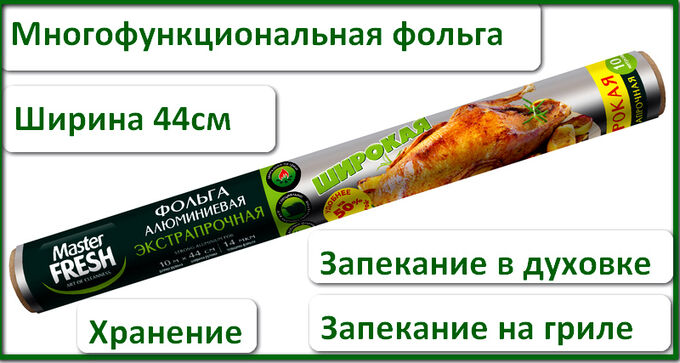Master Fresh Фольга 14мкм Длина 10м Ширина 44см
