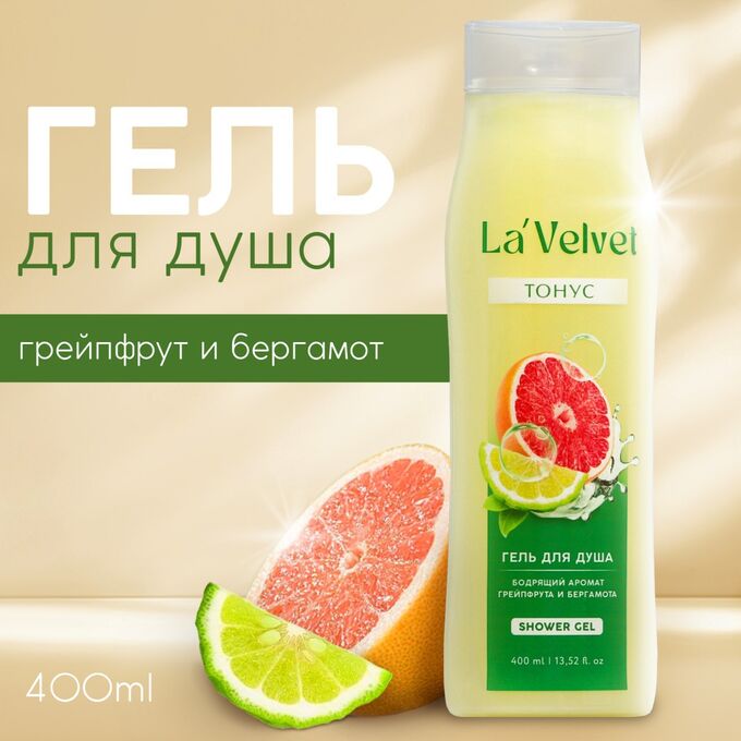 Beauty FOX Гель для душа «Тонус», 400 мл, аромат сладкий грейпфрут, LaVelvet