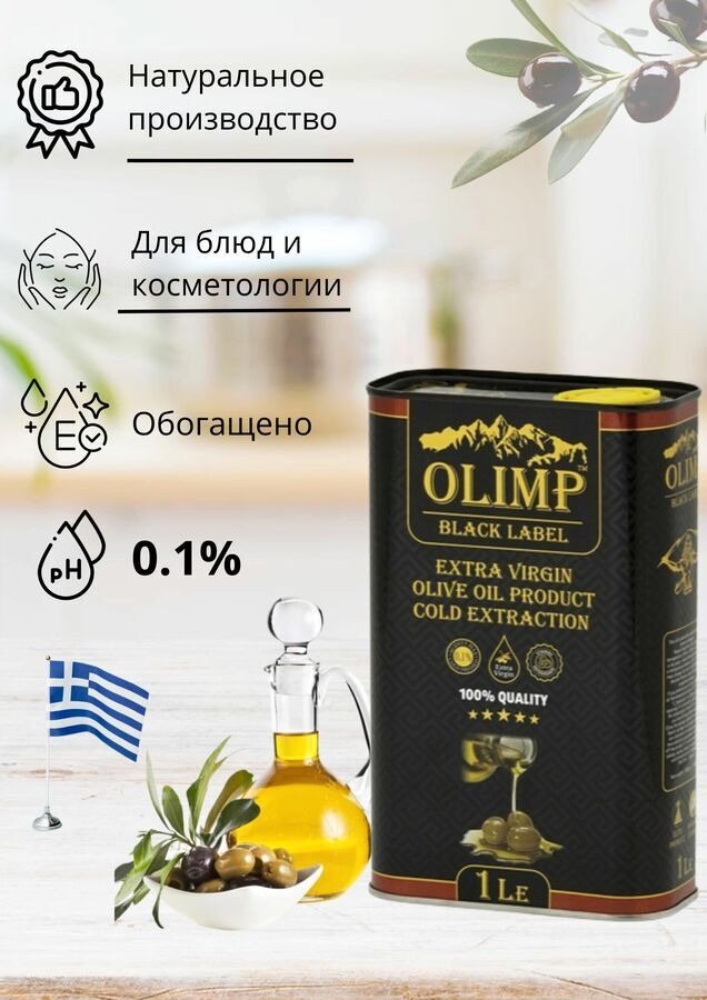 Оливковое Масло OLIMP BLACK LABEL EXTRA VIRGIN, нерафинированное, 1 литр