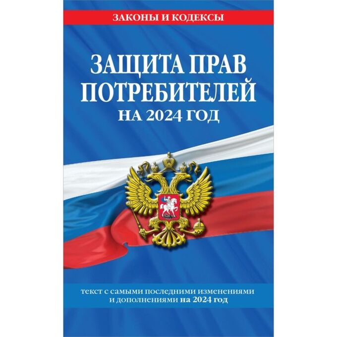 Эксмо Защита прав потребителей. С изменениями и дополнениями на 2024 год