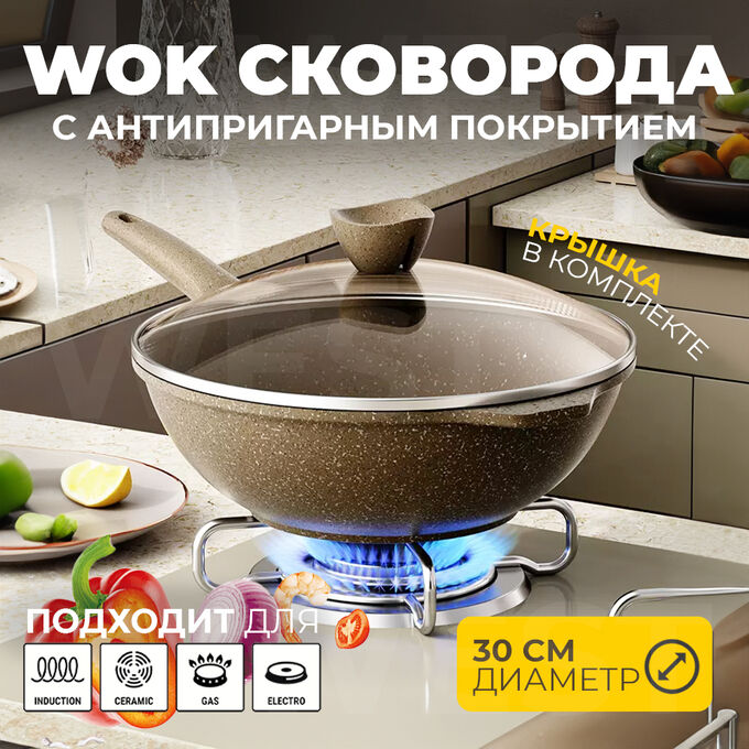 West WOK Сковорода с крышкой, с антипригарным покрытием JIO Granite, 30 см