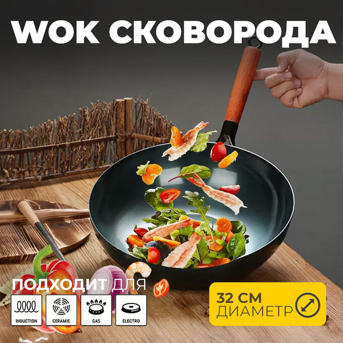 WOK Сковорода Wangfa Frying Pan, 32 см