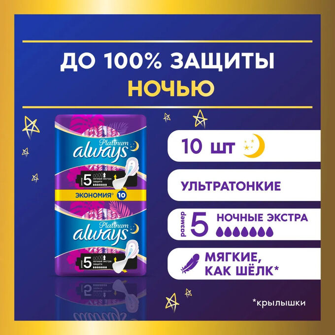 Always Олвейс Ультратонкие Женские гигиенические прокладки &quot;Platinum Extra Night Duo&quot; Ночные экстра защита 10 шт