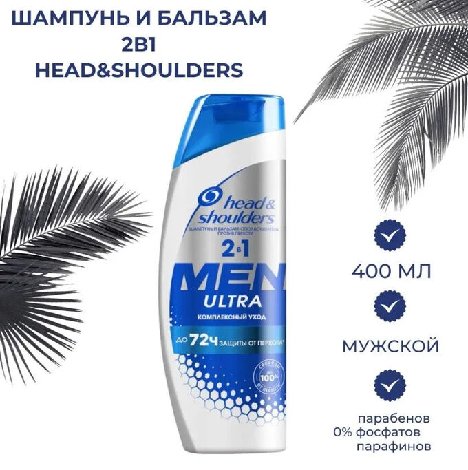 Head & Shoulders ХЕД &amp; ШОЛДЕРС Мужской шампунь и бальзам-ополаскиватель против перхоти 2в1 &quot;Комплексный уход&quot; 400 мл