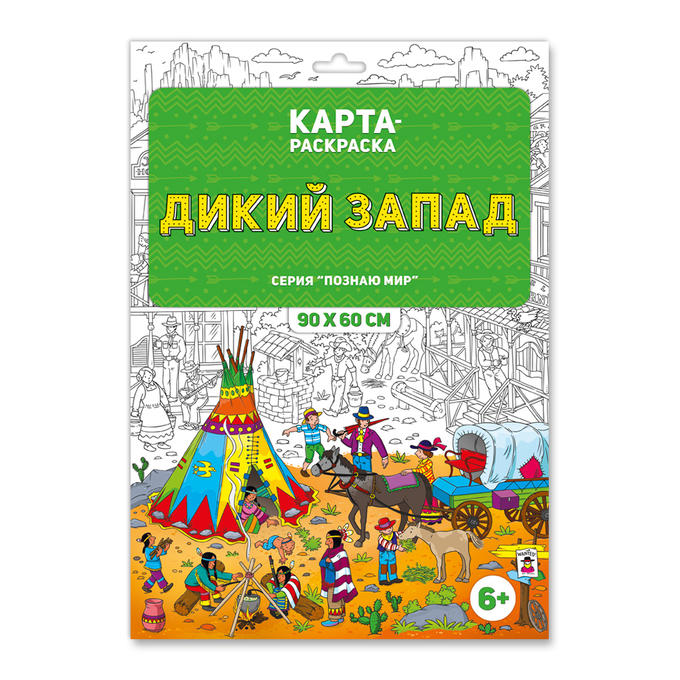 Раскраска в конверте. Дикий Запад. Серия Познаю мир. 90х60 см. ГЕОДОМ