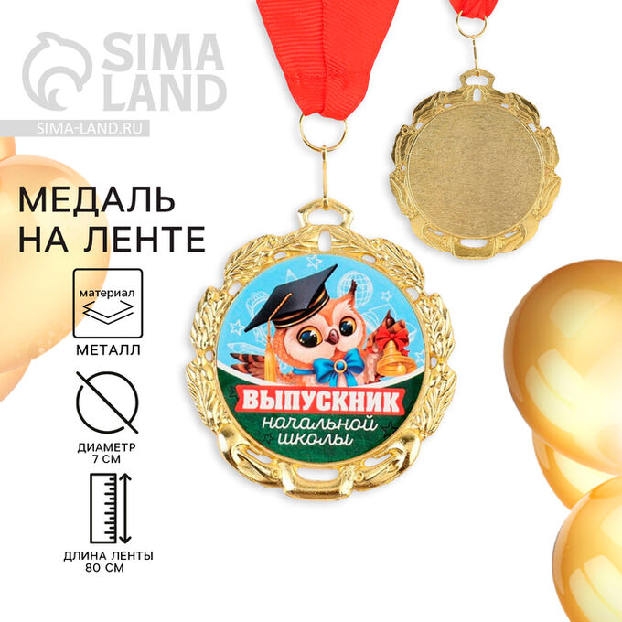 СИМА-ЛЕНД Медаль школьная на Выпускной «Выпускник начальной школы», на ленте, золото, металл, d = 7 см