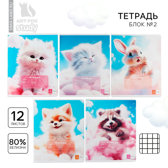 ArtFox STUDY Тетрадь в клетку, 12 листов, А5, на скрепке, блок №2 «Пушистики» МИКС