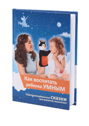 Книга &quot;Как воспитать ребенка умным&quot;