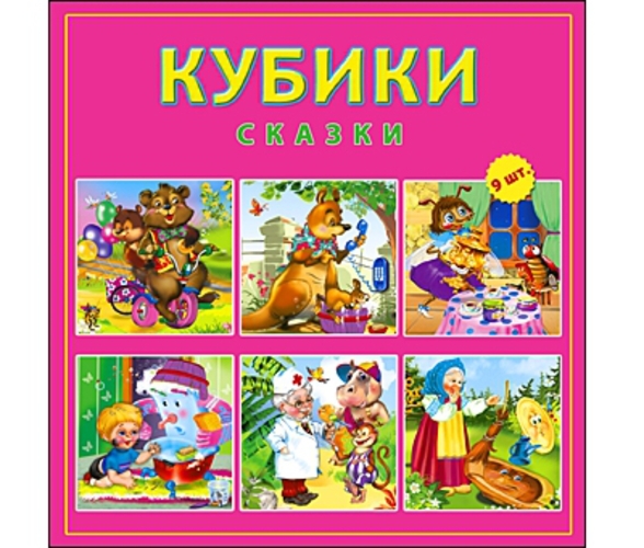 Кубики пласт. 9 шт. &quot;Русские сказки&quot;, 12*12*4см.