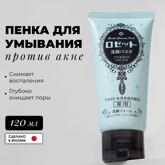 ROSETTE Acne Clear, Пенка для умывания против акне и микровоспалений с морскими грязями и марокканской глиной, 120 гр., Япония