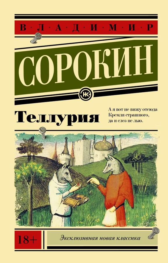 Издательство АСТ Сорокин В.Г. Теллурия