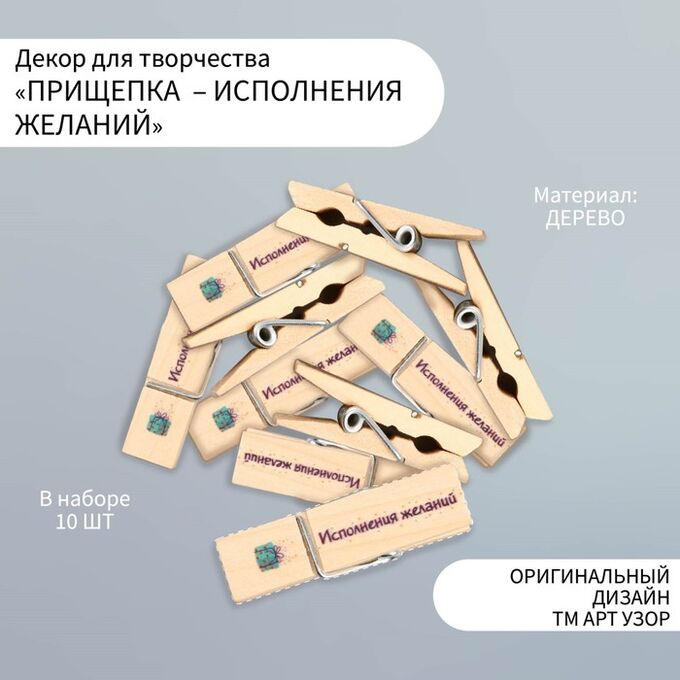 Арт Узор Декор для творчества дерево &quot;Прищепка - Исполнения желаний&quot; набор 10 шт