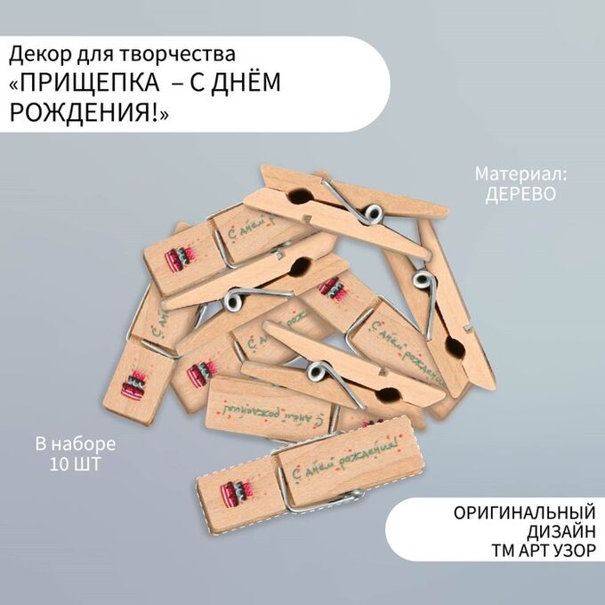 Арт Узор Декор для творчества дерево &quot;Прищепка - С днём рождения!&quot; набор 10 шт