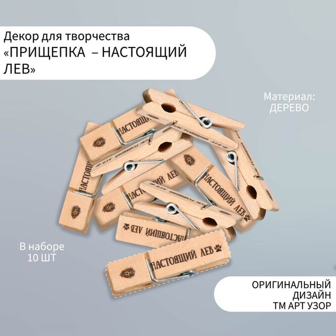 Арт Узор Декор для творчества дерево &quot;Прищепка - Настоящий лев&quot; набор 10 шт