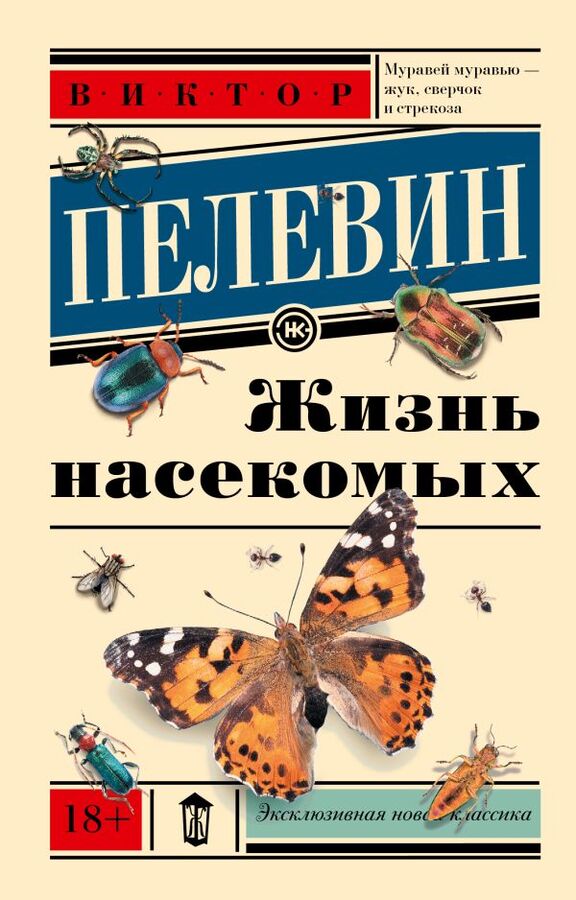 Издательство АСТ Пелевин В.О. Жизнь насекомых
