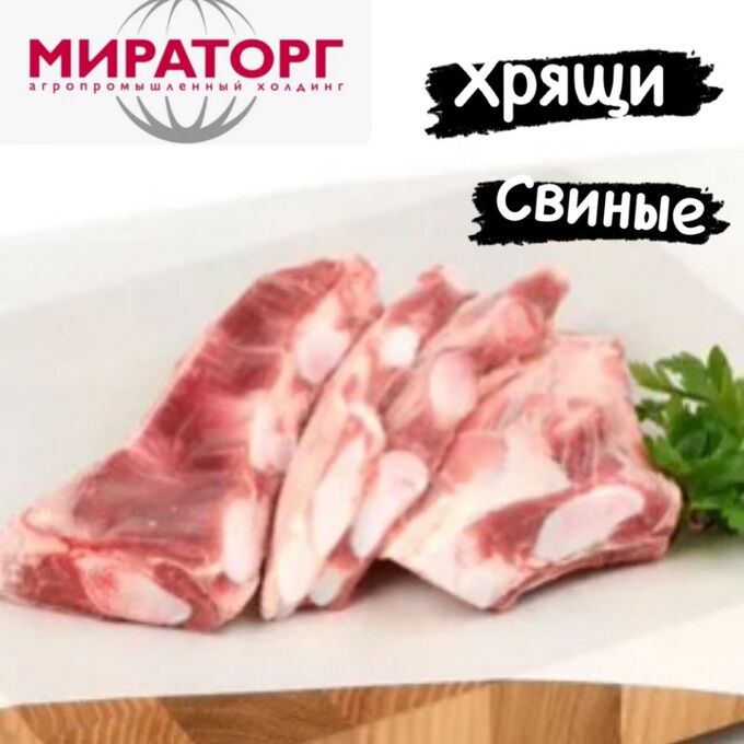 Хрящи свиные  1.0 кг. Мираторг