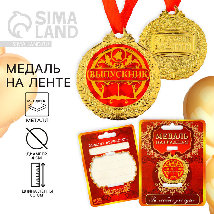 СИМА-ЛЕНД Медаль школьная на Выпускной «Выпускник», на ленте, золото, металл, d = 4 см