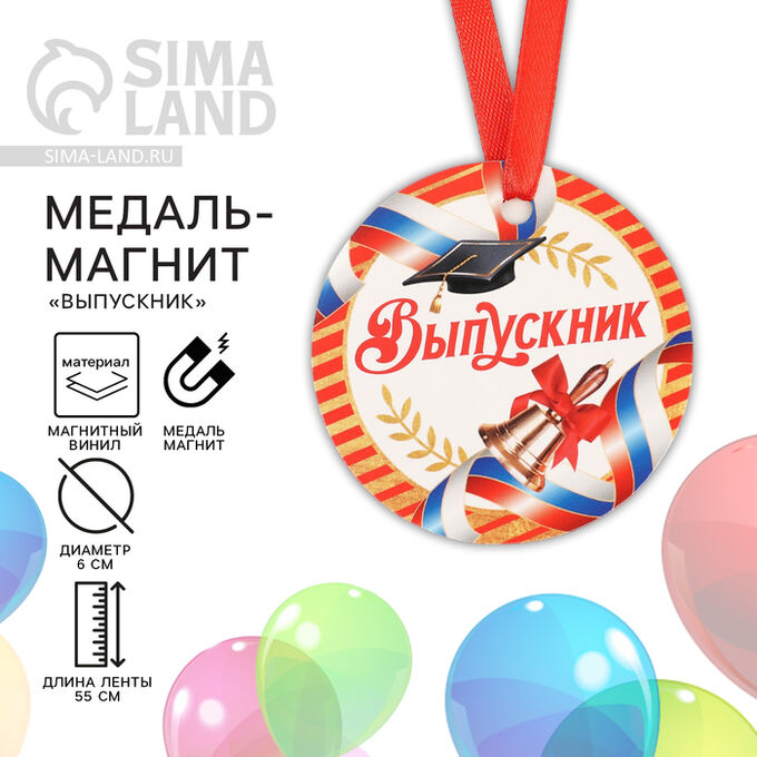 СИМА-ЛЕНД Медаль-магнит на Выпускной «Выпускник», диам. 6 см