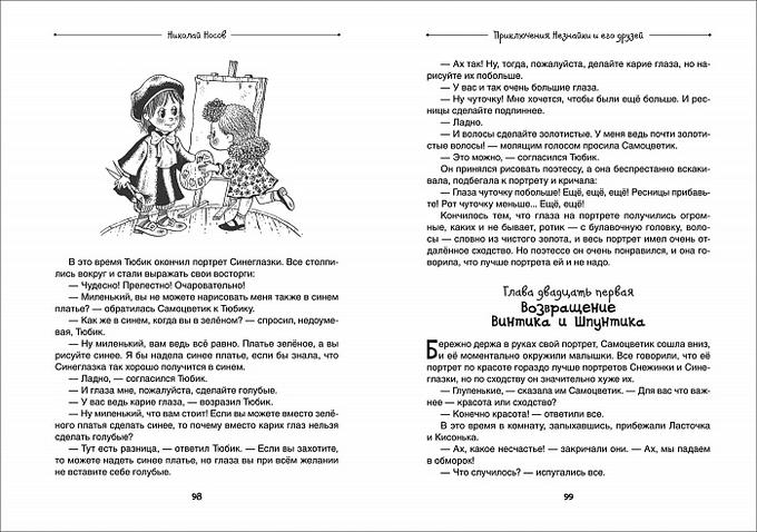 Росмэн Носов Н., Носов И. Все приключения Незнайки