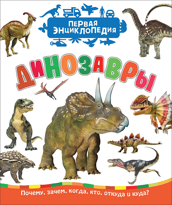 Росмэн Динозавры (Первая энциклопедия)