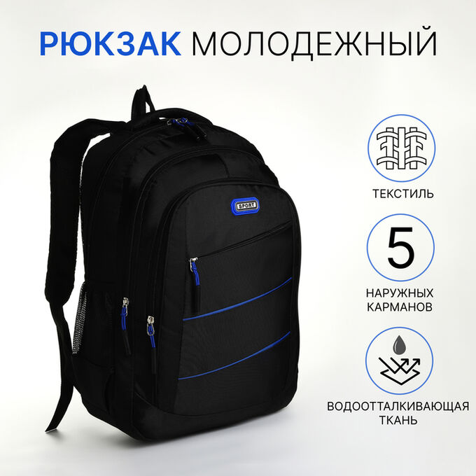 СИМА-ЛЕНД Рюкзак школьный Xylonia на молнии, с карманами, чёрный/синий