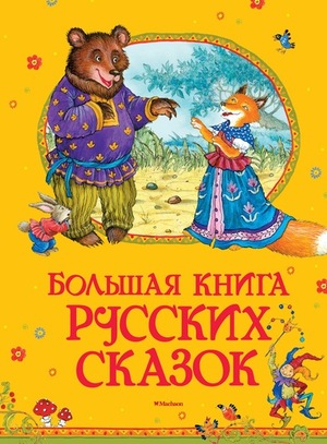 БольшаяКн(Махаон) Большая книга русских сказок