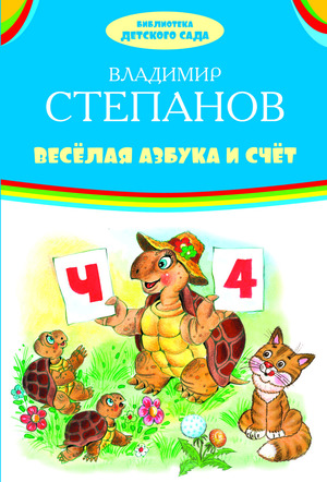 БибДетСада(Оникс)(тв) Степанов В.А. Веселая азбука и счет