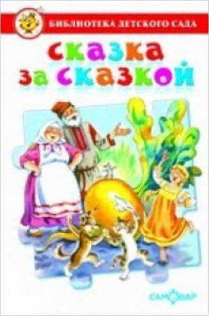 БибДетСада(Самовар) Сказка за сказкой (сост.Юдаева М.В.) (худ.Кузнецова Н.В.)