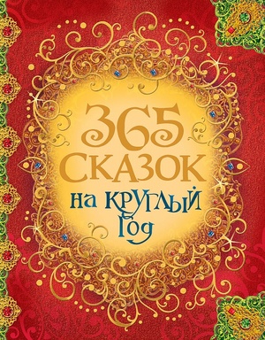 Росмэн 365 сказок на круглый год (худ.Лебедев А.и др.)