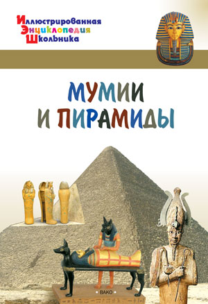 ИллЭнцШк Мумии и пирамиды (Орехов А.А.)