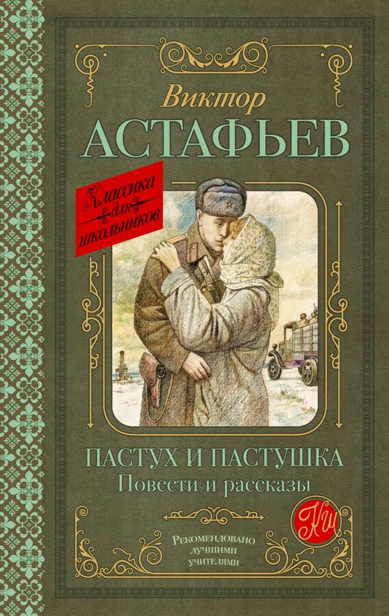 Издательство АСТ Астафьев В.П. Пастух и пастушка. Повести и рассказы