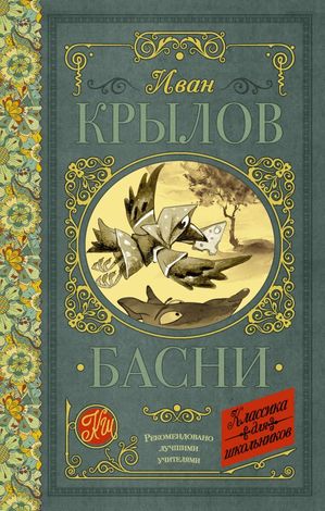 КлассикаДляШкольников Крылов И.А. Басни