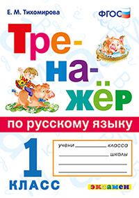 Тихомирова Е.М. Тренажер по русскому языку 1 кл. ФГОС (Экзамен)