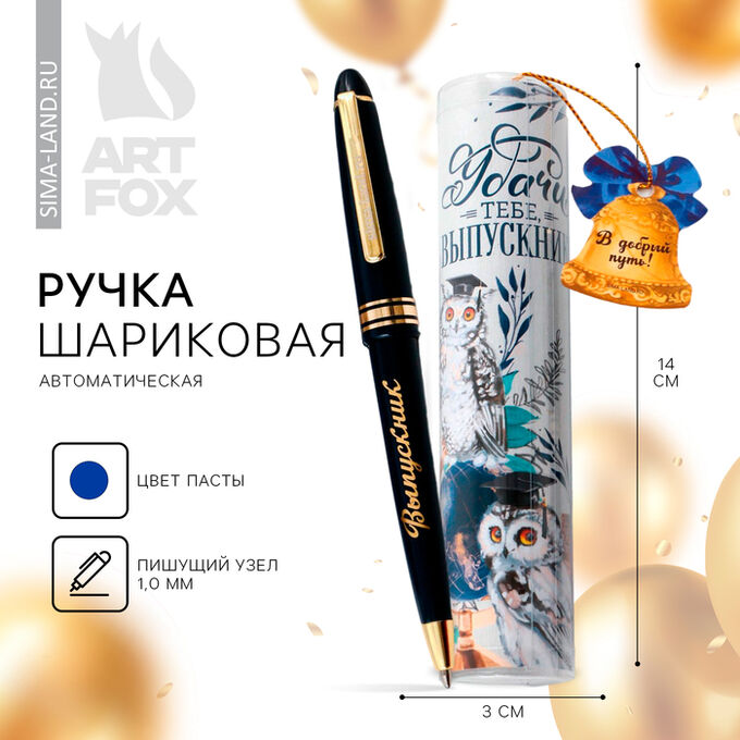 Art Fox Ручка на выпускной шариковая в тубусе «В добрый путь!» пластик, синяя паста,  1.0 мм