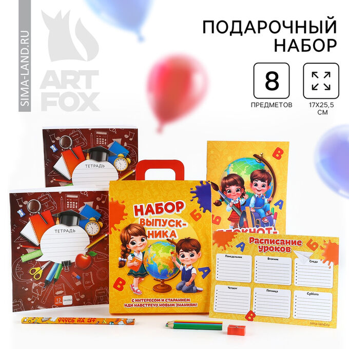 СИМА-ЛЕНД Подарочный набор на выпускной 8 предметов «Набор ВЫПУСКНИКА»
