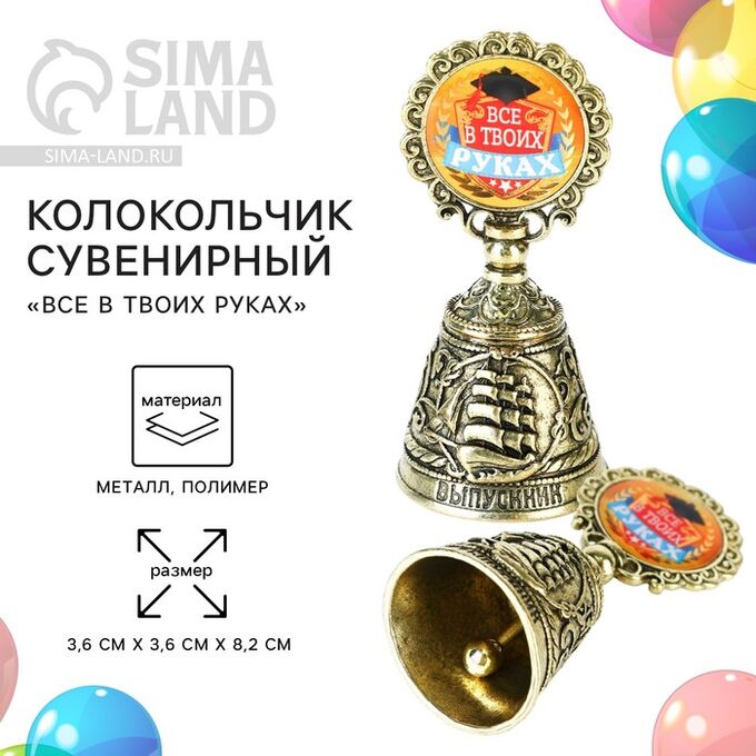 СИМА-ЛЕНД Колокольчик сувенирный на Выпускной «Все в твоих руках»