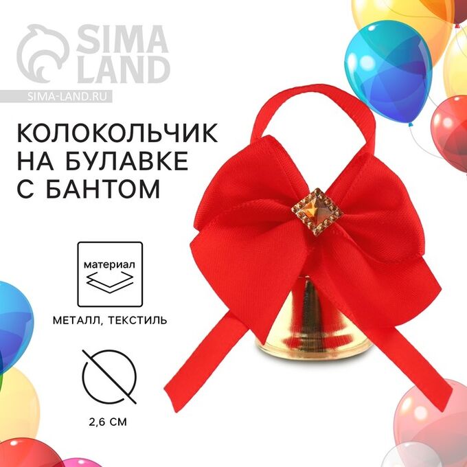 СИМА-ЛЕНД Колокольчик на булавке с бантом на Выпускной, красный, d = 2,6 см