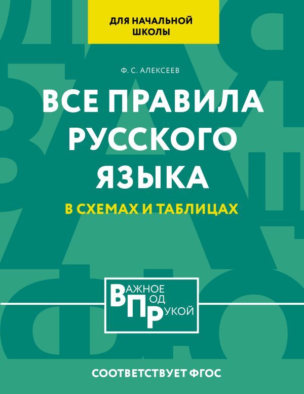 Книга русский язык в таблицах Русская орфография и пунктуация в таблицах и схемах. 7-11 классы купить в инте