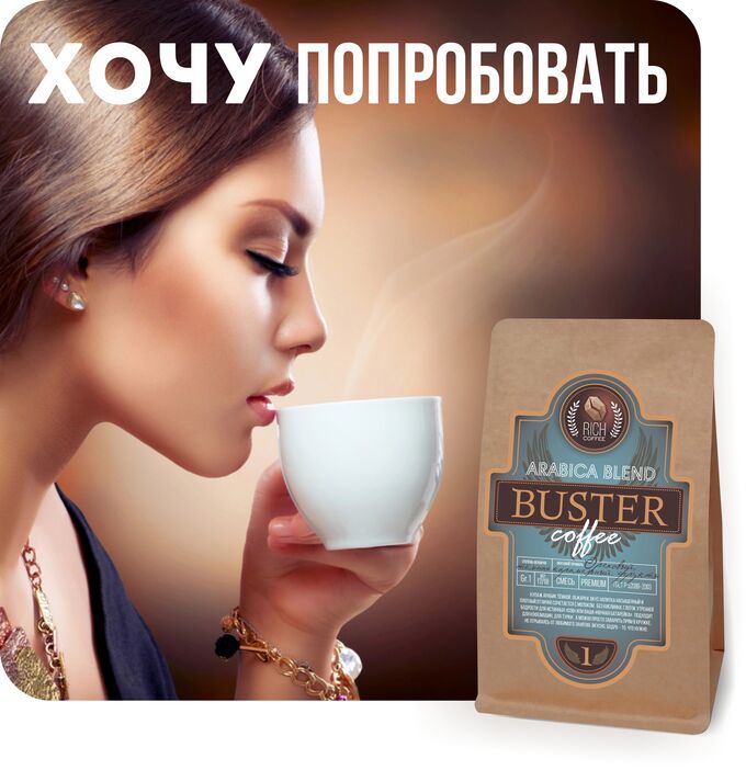 Rich coffee Кофе «БУСТЕР №1» арабика 100%, пробник