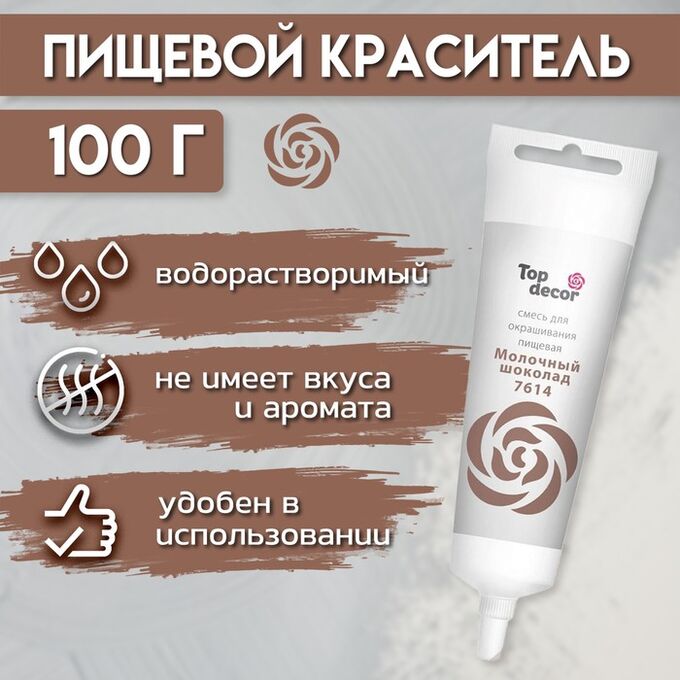 Топ Декор Пищевой краситель Top Decor гелевый «Молочный шоколад»,100 г