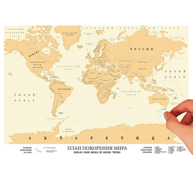Карта путешественника «План покорения мира»