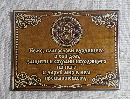 слова благословения. где благослови. благослови идущего. благословение дома.