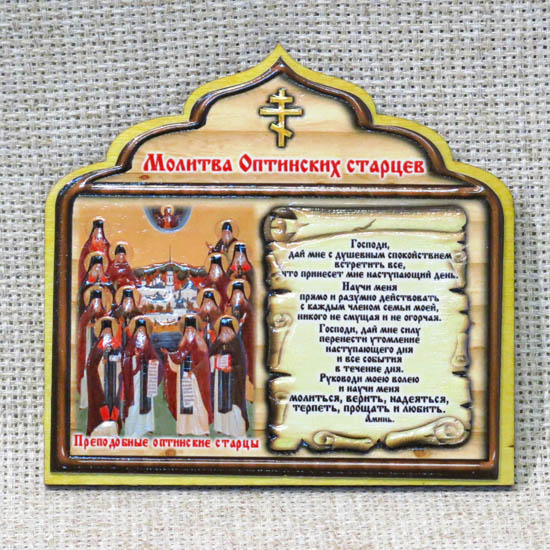 Утренние молитвы читать на русском молитва оптинских