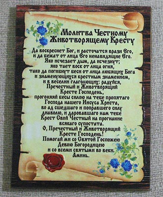 Молитва кресту 40